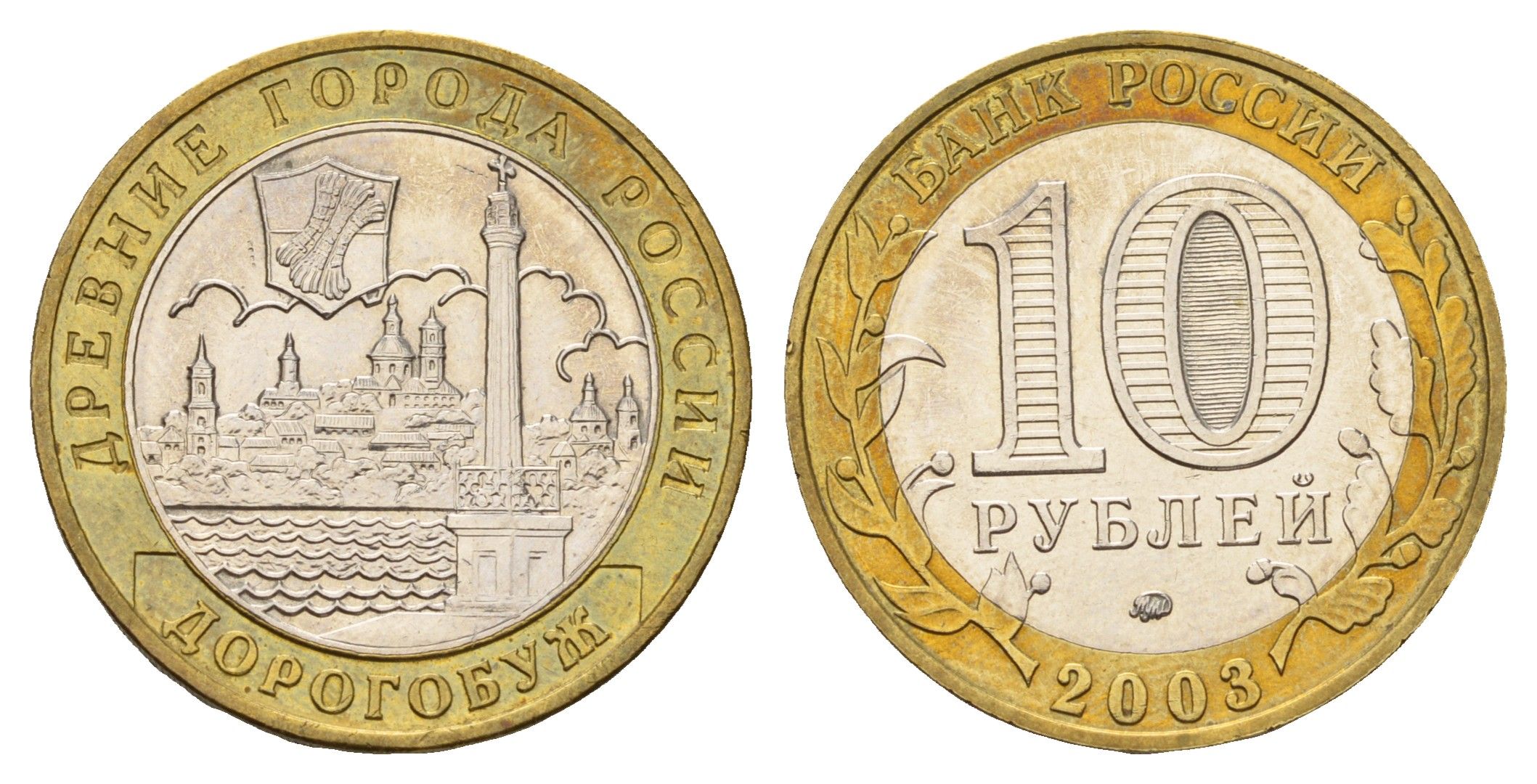 Россия 10 рублей 2003 ММД, древний города России - Дорогобуж Y 819 биметалл UNC 217-1052