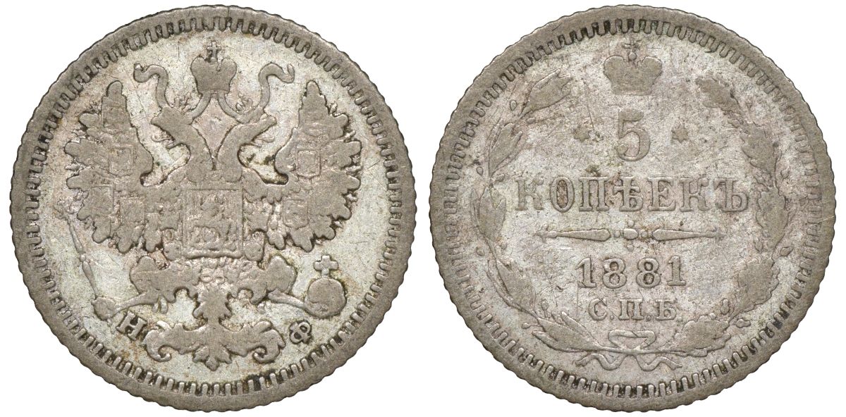 Россия 5 копеек 1881 СПБ-НФ, Александр II (1855-1881) или Александр III (1881-1894) Биткин 284 или 140 серебро    1531-1342