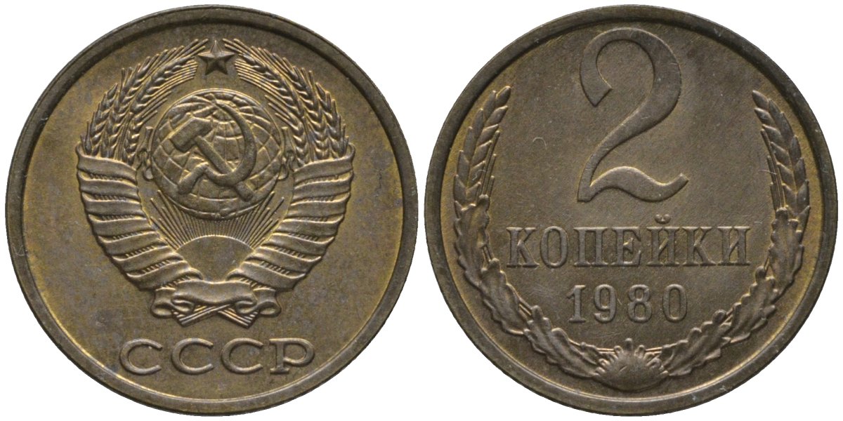 СССР 2 копейки 1980 KM 127а, Федорин 136 латунь UNC 188-837