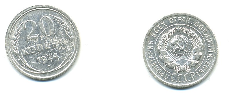 СССР 20 копеек 1924 Федорин 8, КМ 88 серебро 57-1353
