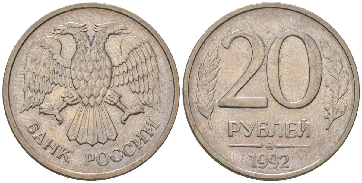 Россия 20 рублей 1992 ММД KM 314 медно-никель 202-321