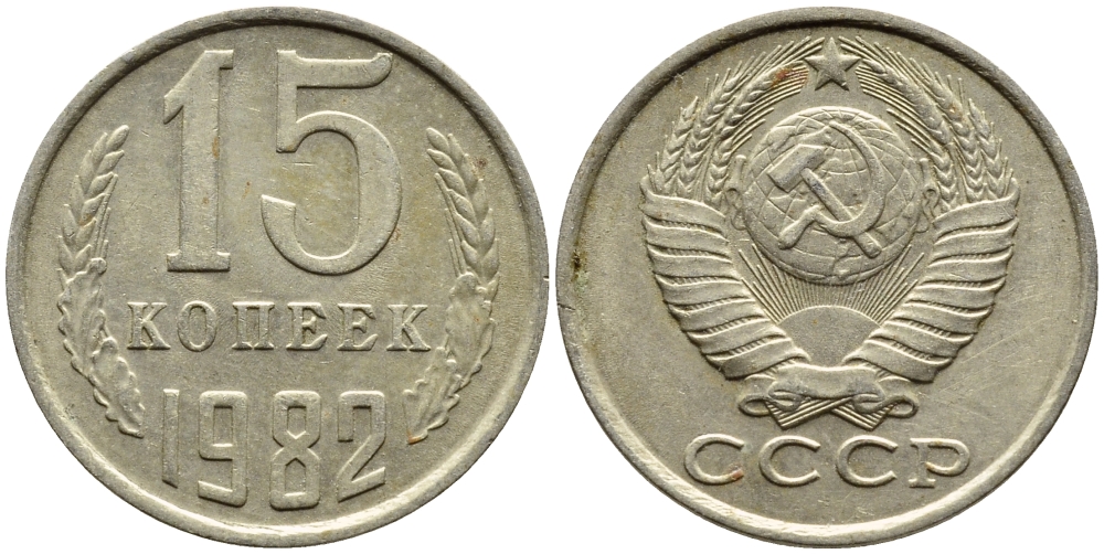 СССР 15 КОПЕЕК 1982 Федорин 153 KM 131 медь никель цинк 4393-1024