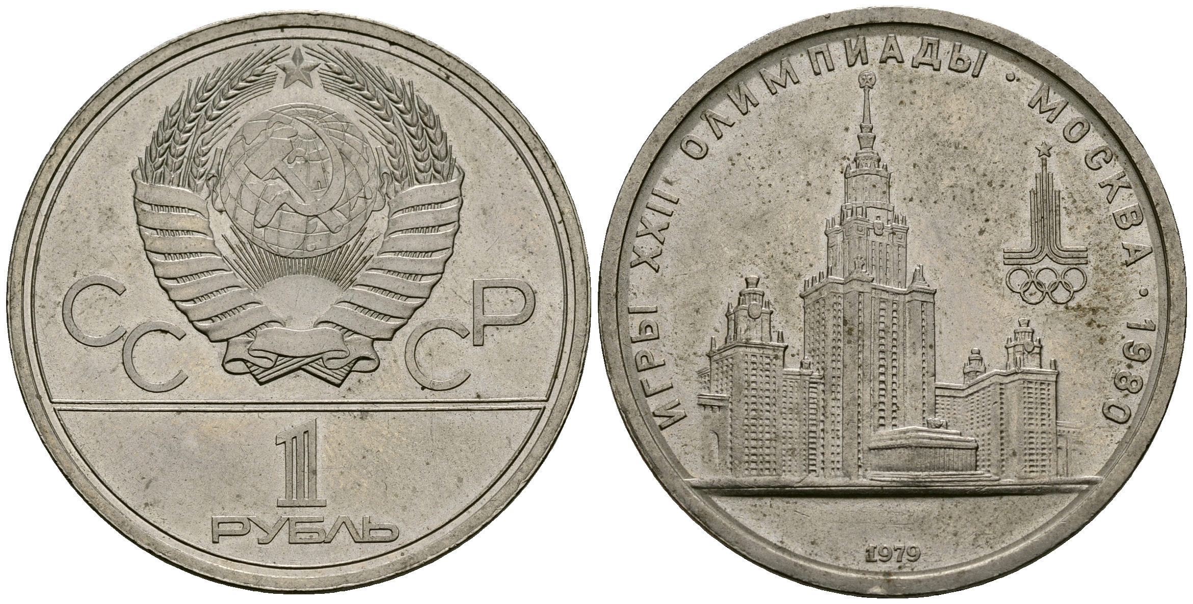 СССР 1 рубль 1979 Олимпиада 80, здание МГУ KM 164 медь никель цинк 4587-1234