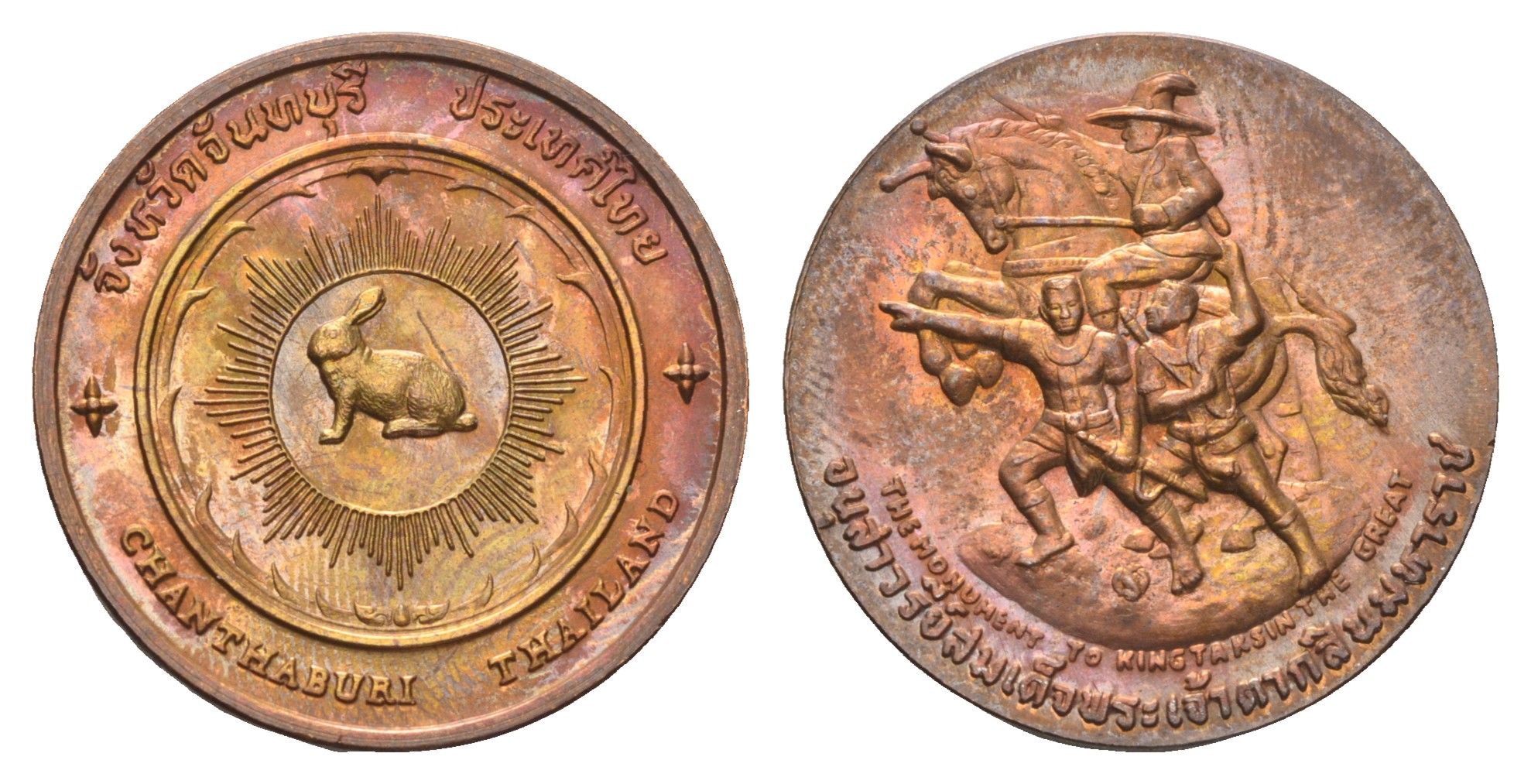 Таиланд медаль из серии провинции таиланд - Чантабури XX век Памятник королю Таксину Великому, диаметр 25 мм, вес 9 гр медь UNC 4663-1226