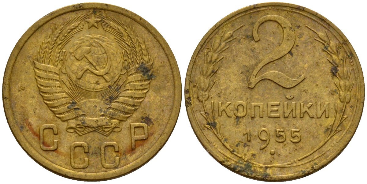 СССР 2 копейки 1955 Федорин 99 алюминиевая бронза 4158-148