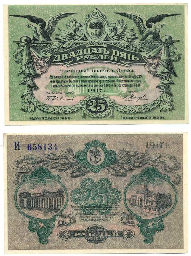 Одесса. Городское самоуправление 25 рублей 1917 разменный билет города Одессы, серия И 658134, БЕЗ ВОДЯНОГО ЗНАКА, ВХОД СПРАВА Pick S337, Кардаков К5.48.11b бумага аUNC 439-40-2-1