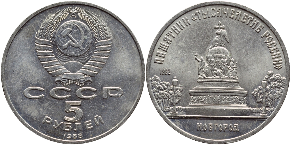 СССР 5 рублей 1988 Новгород, памятник "Тысячелетие России" KM 218 медь никель цинк 4386-833