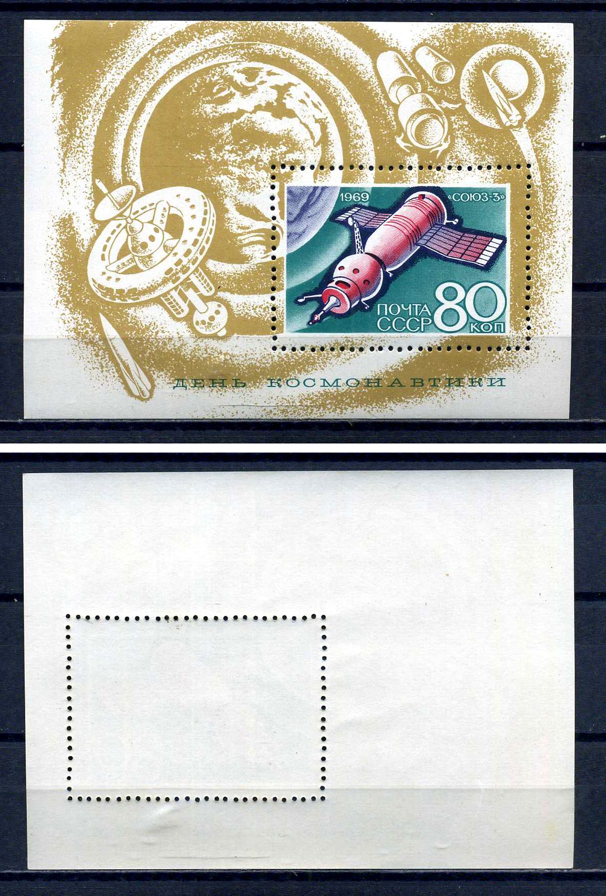 СССР блок с маркой 80 копеек 1969 день космонавтики - космический корабль Союз-3 Загорский BL58 марка с оригинальным клеем, без следов наклейки (чистая) 8705-67-1-2