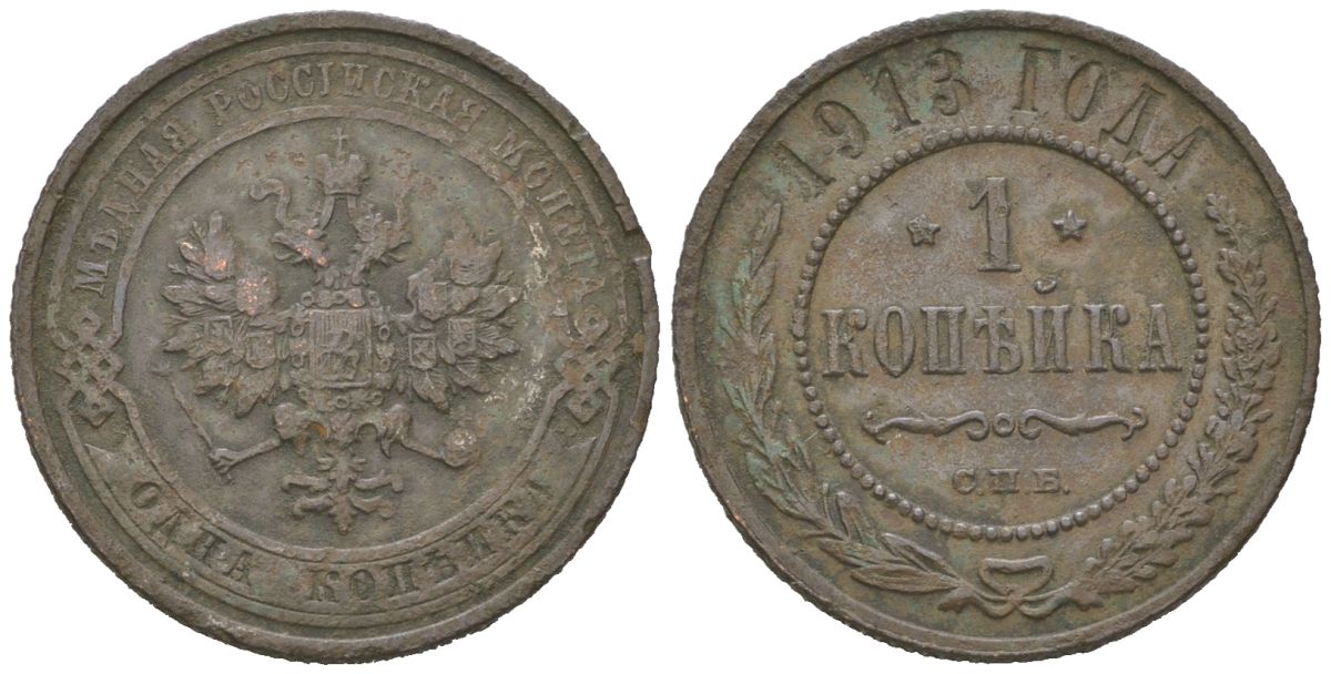 Россия 1 копейка 1913 СПБ, Николай II (1894-1917) Биткин 260 медь 4615-431