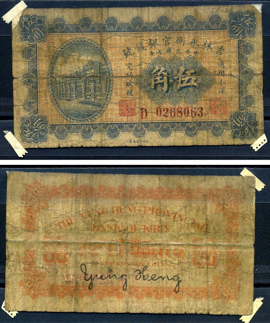 Китай, Гирин 50 центов 1918 Yung Heng Provincial Bank of Kirin Pick S1008 бумага 451-612-2-1