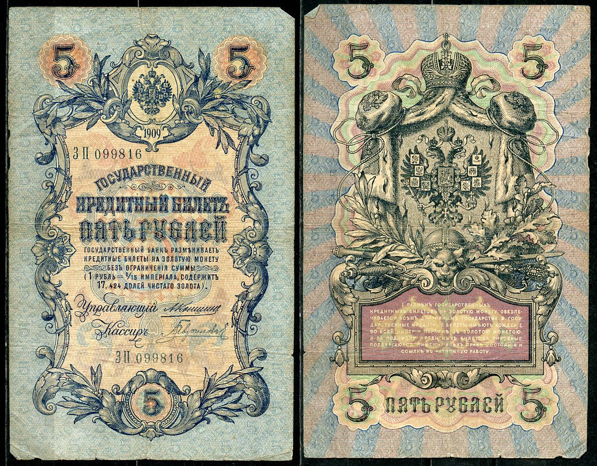 Россия 5 рублей 1909 управляющий Коншин, кассир Гаврилов Pick 10 a (8), ZG 1.16.46 бумага 7191-2-3-1