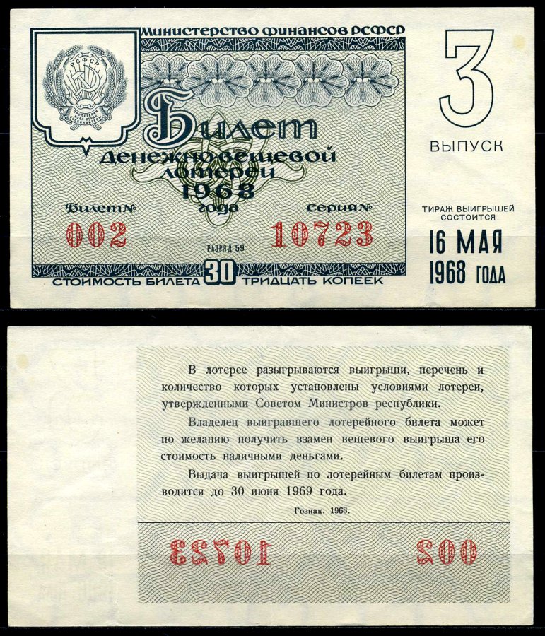 РСФСР 30 копеек 1968 денежно-вещевая лотерея 1968 года, 3-й выпуск, 16 мая бумага 7203-75-1-2