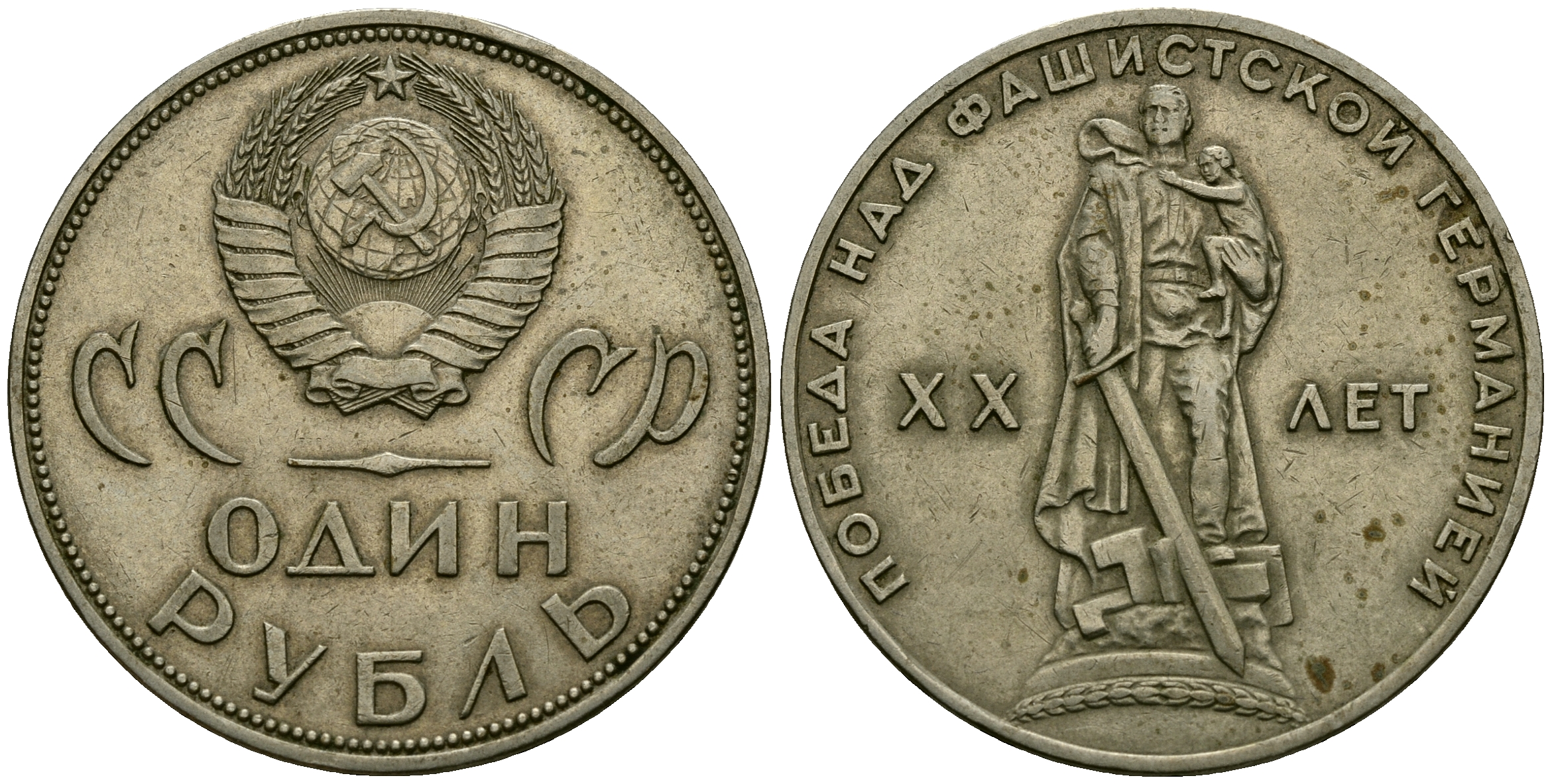 СССР 1 рубль 1965 20 лет победы над фашистской Германией KM 135.1 медь никель цинк 4593-636