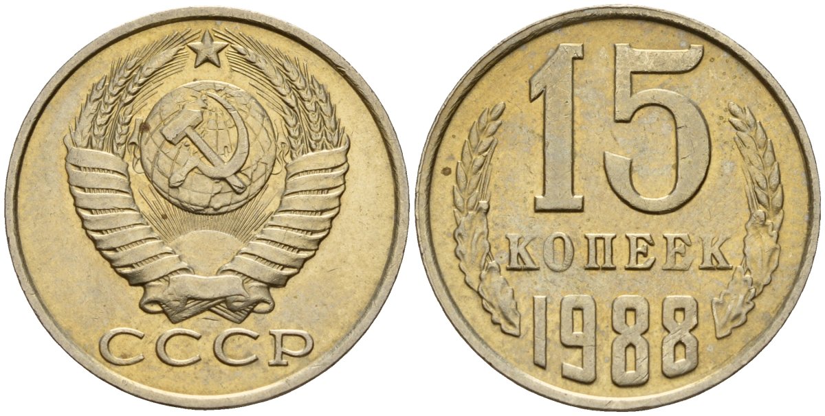 СССР 15 копеек 1988 Федорин 163 медно-никель 4597-1012