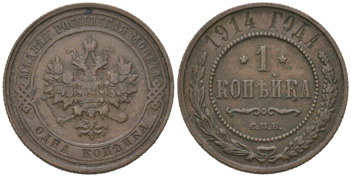 Россия 1 копейка 1914 СПБ, Николай II (1894-1917) Биткин 261 медь 100-361