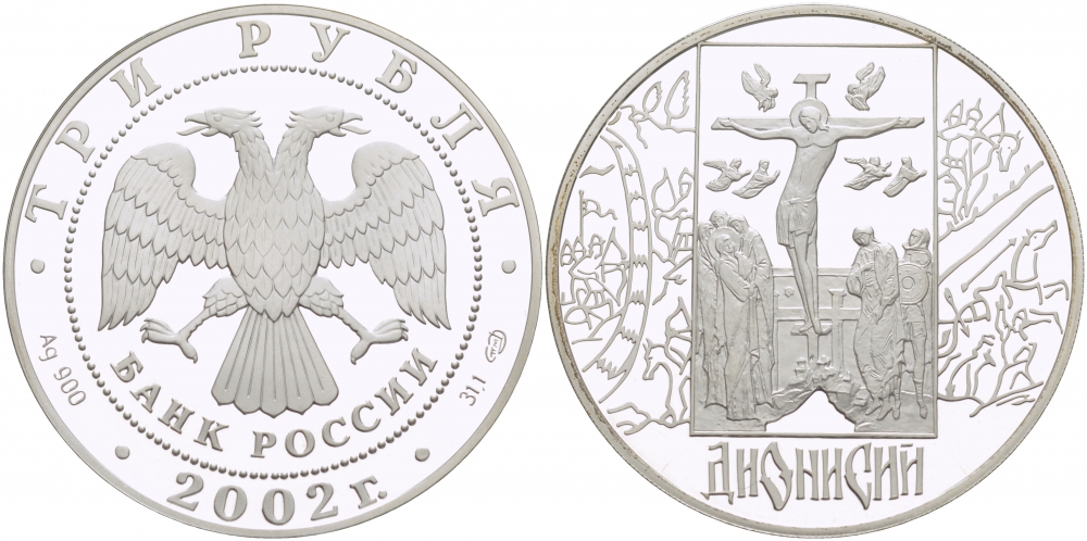Россия 3 рубля 2002 СПМД, Дионисий (иконописец) KM 781 серебро PROOF 1082-6-62