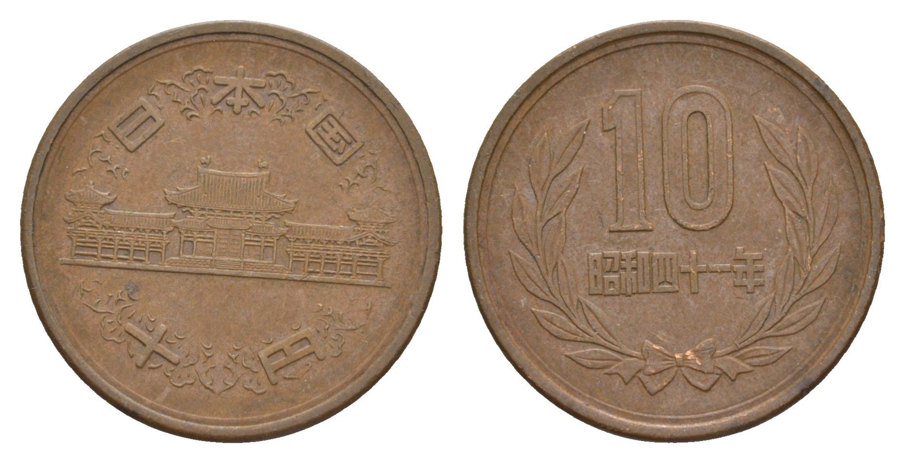 Япония 10 йен 1966 Yr. 41 Y 73a бронза 4622-635