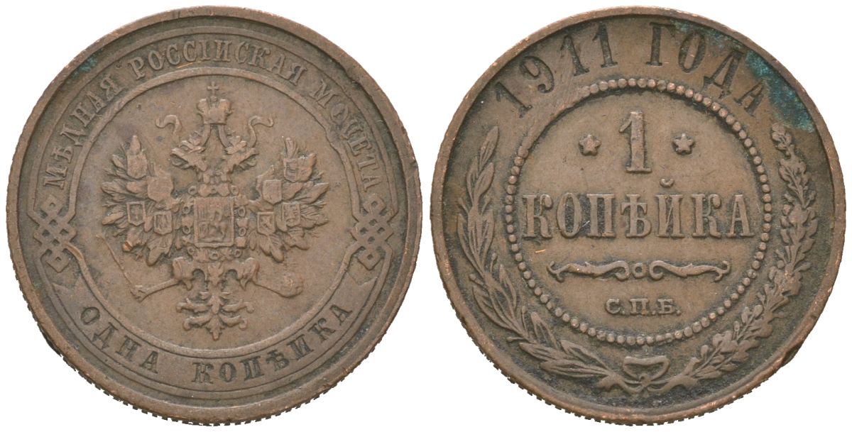 Россия 1 копейка 1911 СПБ, Николай II (1894-1917) Биткин 258 медь 4615-428