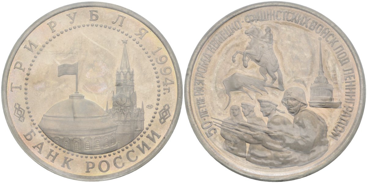 Россия 3 рубля 1994 ЛМД, 50 лет разгрому немецко-фашистских войск под Ленинградом, в запайке Y 341 медно-никель PROOF 1081-3-54