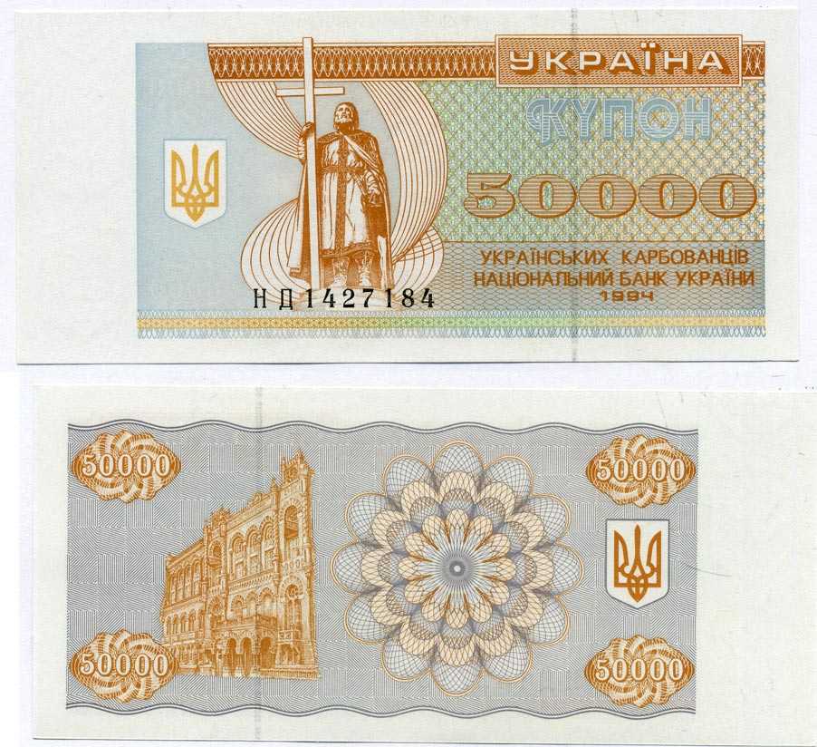 УКРАИНА 50000 КУПОНОВ (КАРБОВАНЦЕВ) 1994 СЕРИЯ НД Pick 96b, Сергеев 40 бумага UNC (ПРЕСС) 504-42-1-1