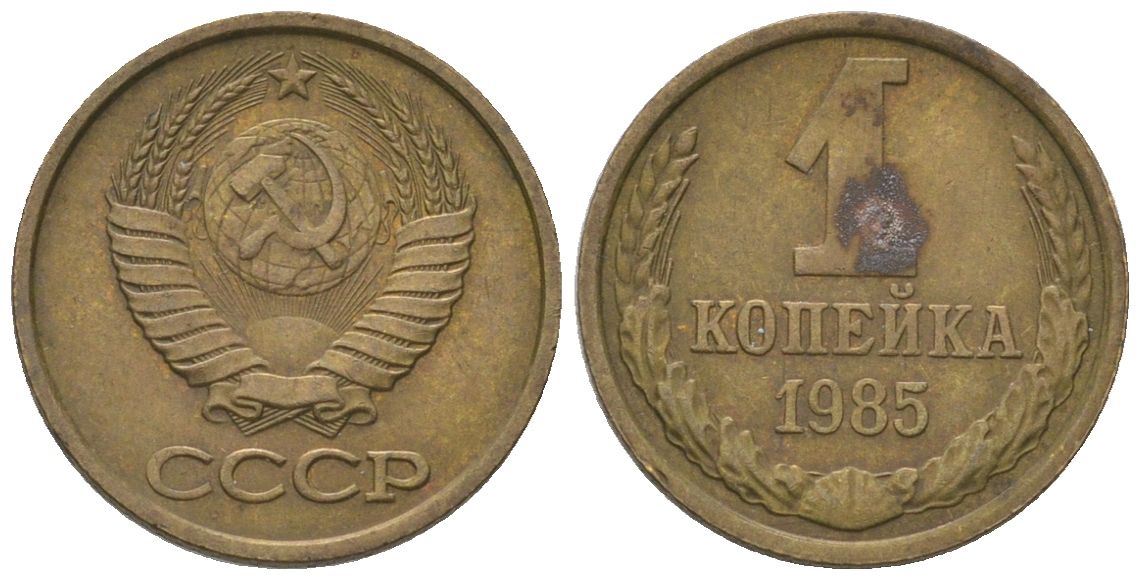 СССР 1 копейка 1985 Y 126a, Schon 75a латунь 4580-142