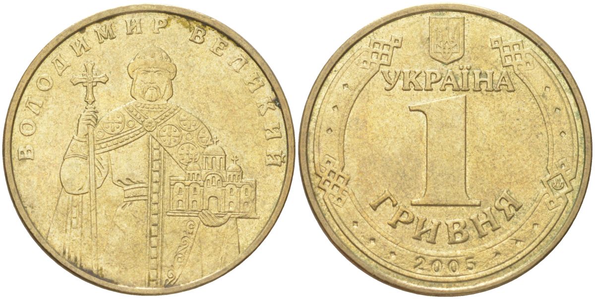 Украина 1 гривна 2005 Владимир Великий KM 209 алюминиевая бронза 4141-826