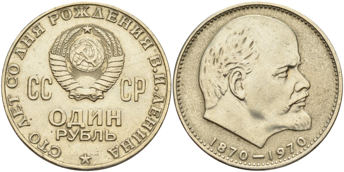 СССР 1 рубль 1970 100 лет со дня рождения В.И. Ленина KM 141 медь никель цинк 4140-1221
