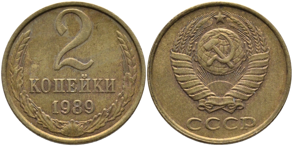 СССР 2 КОПЕЙКИ 1989 ЛМД KM 127а, Федорин 148 латунь 96-842