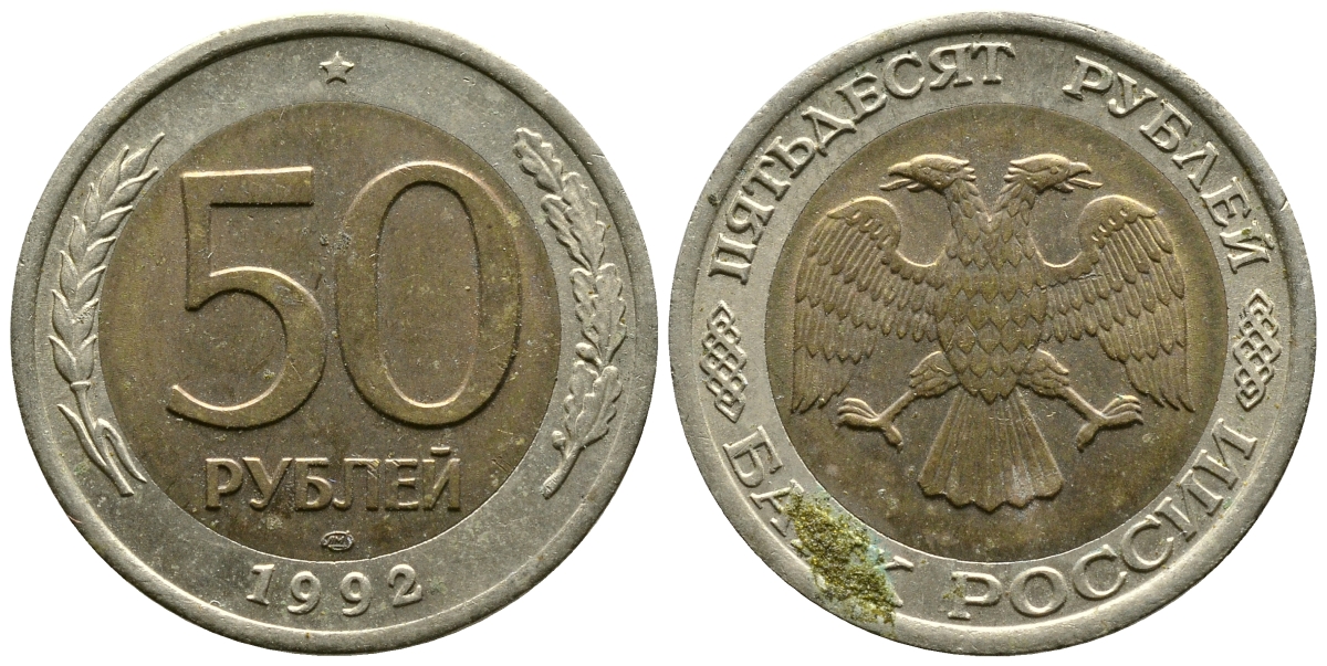 Россия 50 рублей 1992 ЛМД KM 315, Федорин 1 биметалл 87-857