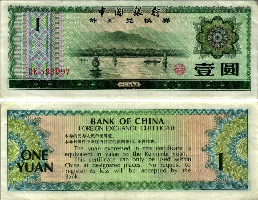КИТАЙ 1 ЮАНЬ 1979 ВАЛЮТНЫЙ СЕРТИФИКАТ Pick FX3 бумага 7183-29-3-1