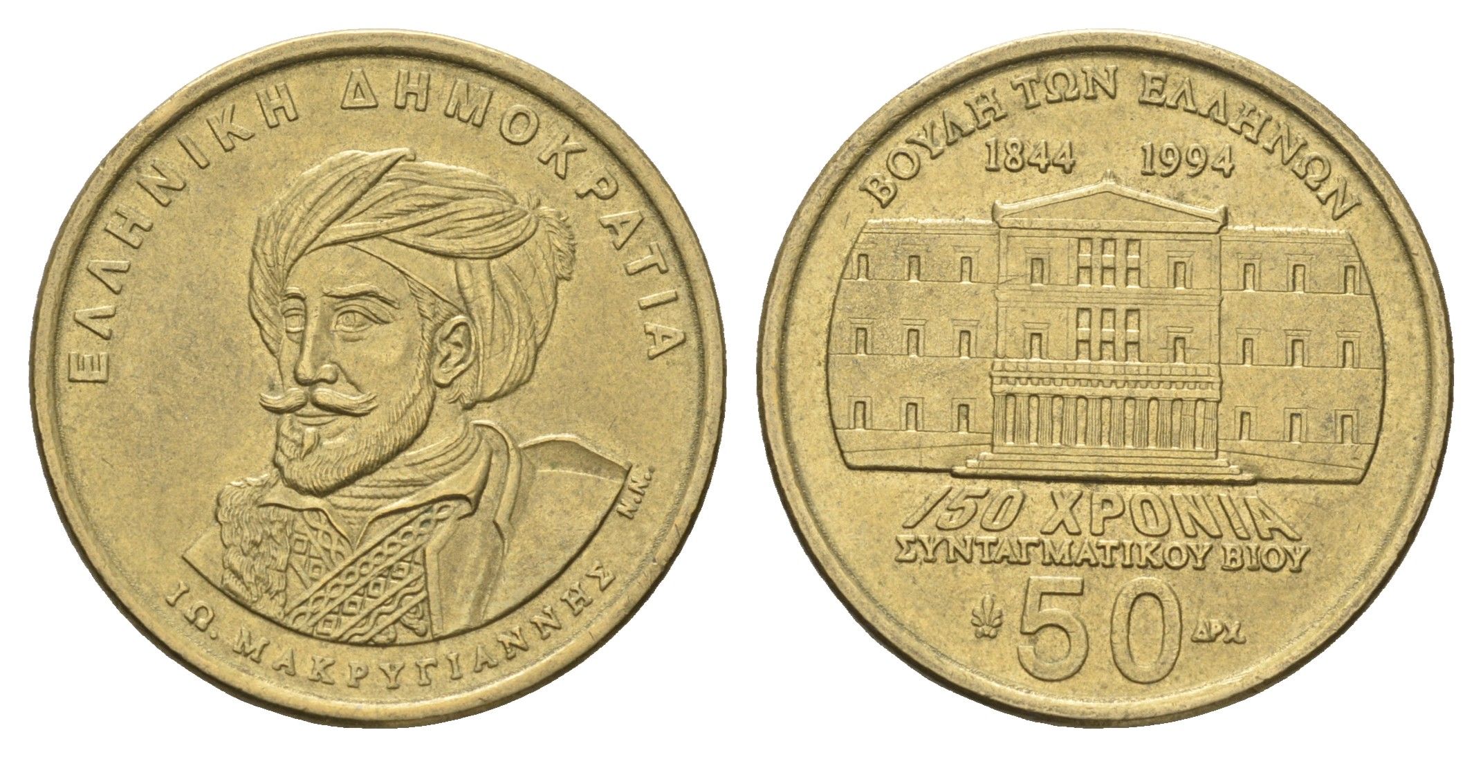 Греция 50 драхм 1994 150 лет Конституции, Яннис Макрияннис KM 168 алюминиевая бронза    4660-827