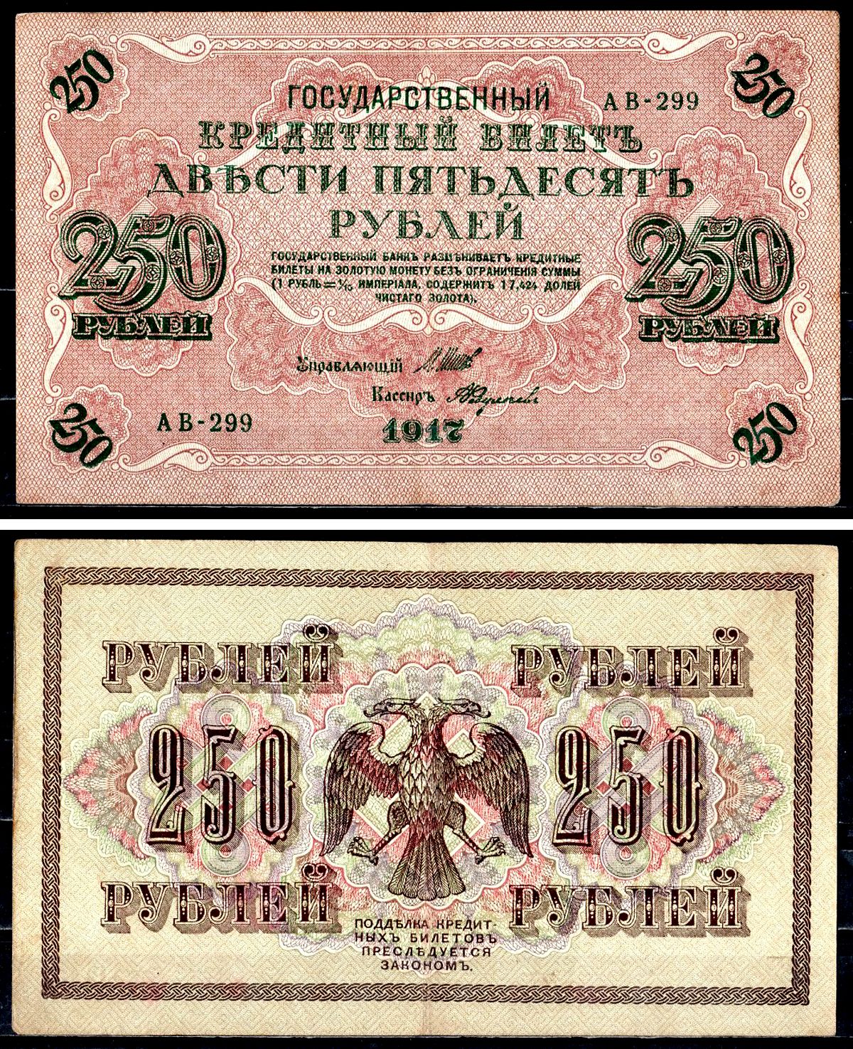 Россия 250 рублей 1917 (1917-1918) выпуск советского правительства (РСФСР), серия АВ-299, управляющий И.П. Шипов, кассир Федулаев Pick 36 (2-11), Горянов 1.12.2 бумага 8617-8-2-1