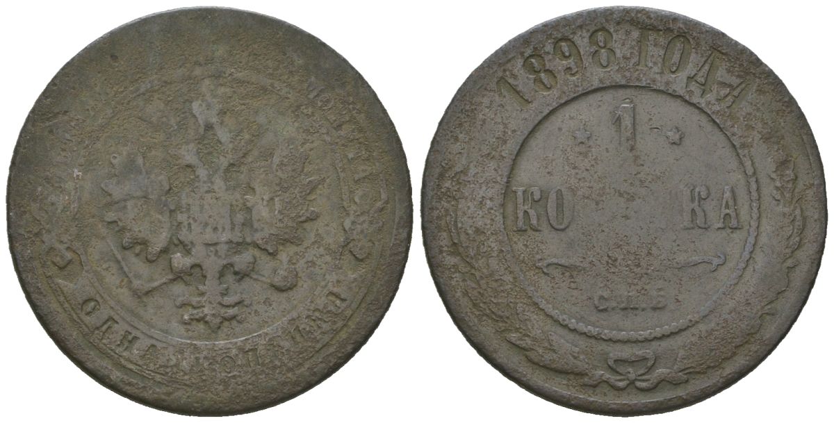 Россия 1 копейка 1898 СПБ, Николай II (1894-1917) Биткин 291 медь 4615-417