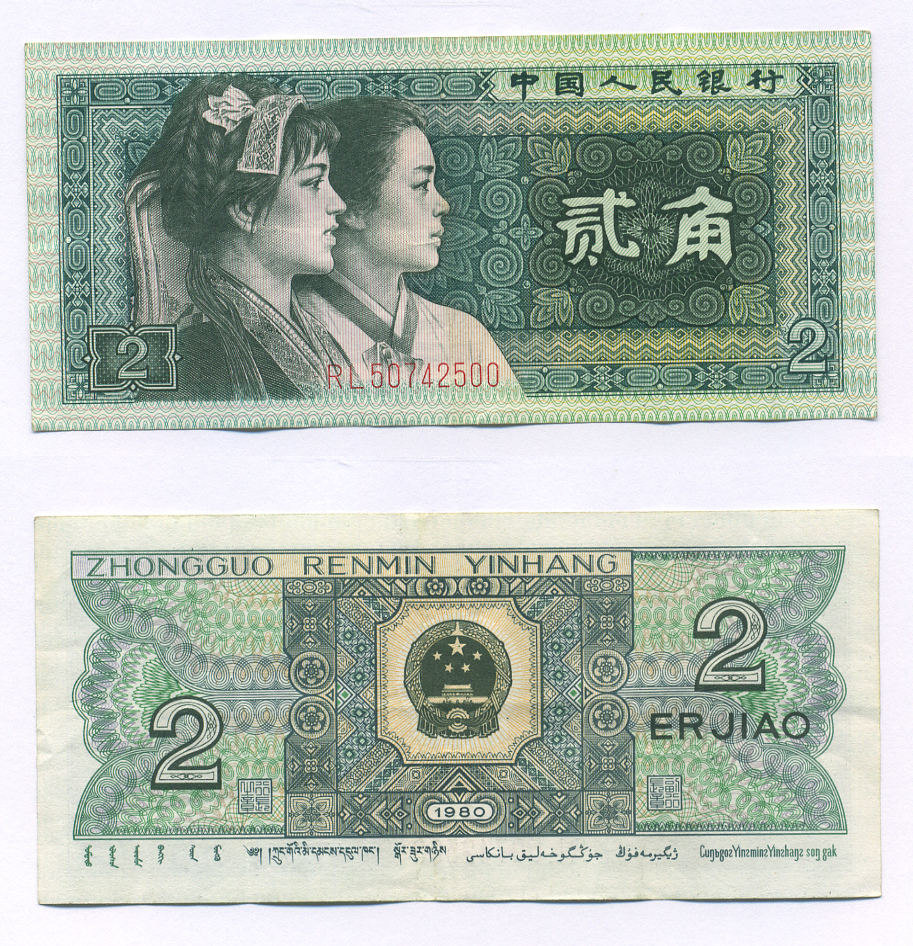 КИТАЙ 2 ДЖАО 1980 Pick 882 бумага 7207-19-2