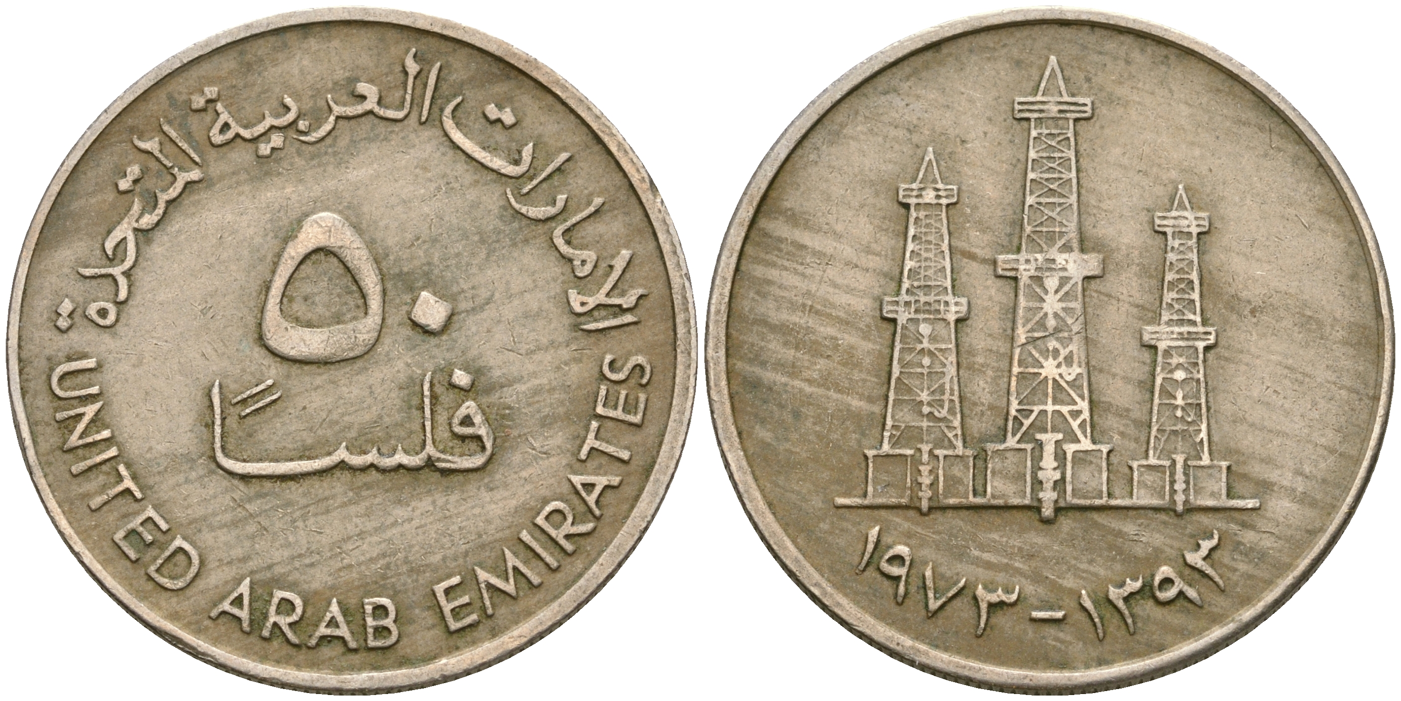 ОАЭ 50 филсов 1973 AH 1393, нефтяные вышки KM 5 медно-никель 4364-4012