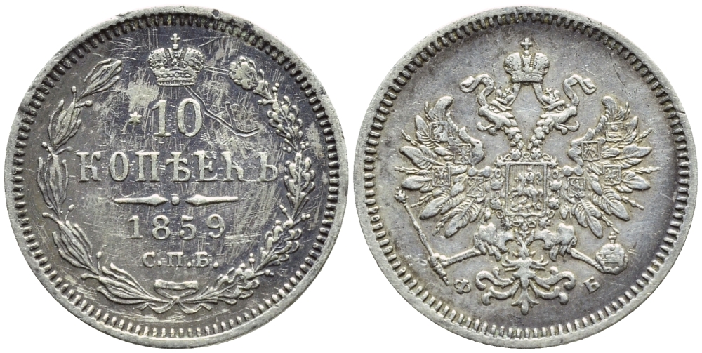 РОССИЯ 10 КОПЕЕК 1859 СПБ-ФБ Биткин 162 R серебро 179-529
