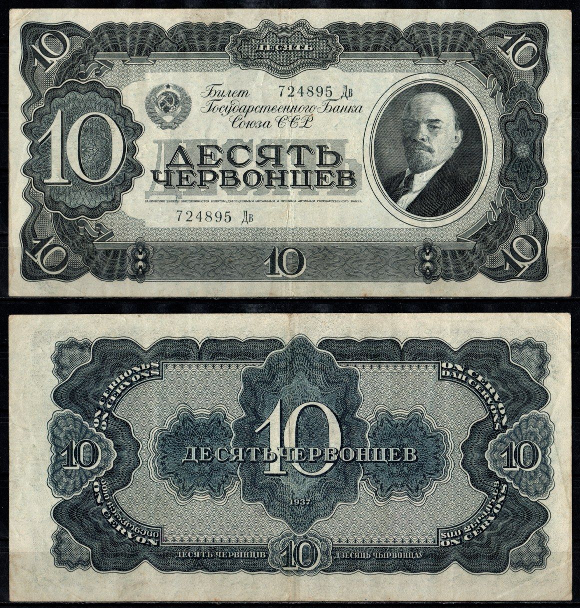 СССР 10 червонцев 1937 серия Дв 724895 (первая литера большая, литера малая) Pick 213, ZG II 2.27.13 бумага 451-1379-1