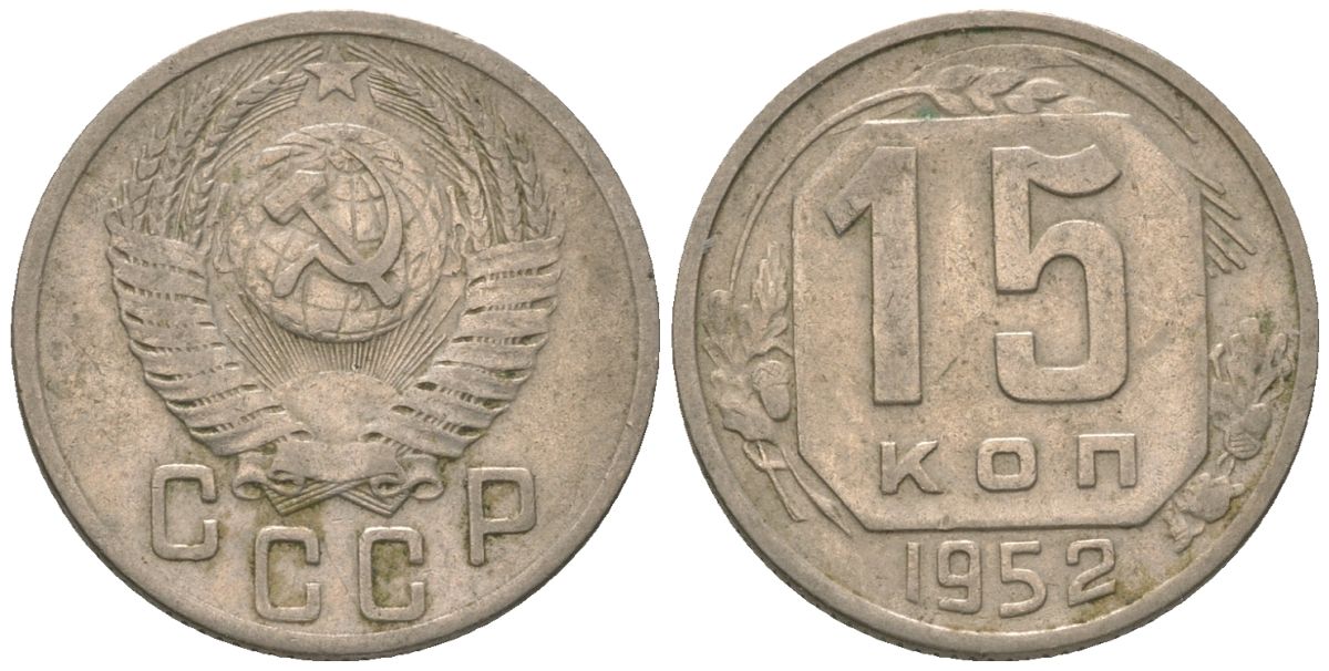СССР 15 копеек 1952 KM 117 медно-никель 4152-1036