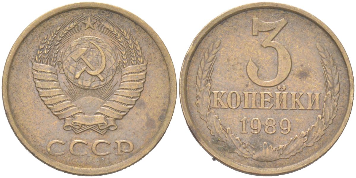 СССР 3 копейки 1989 KM 128a, Schoon 77 латунь 4613-321