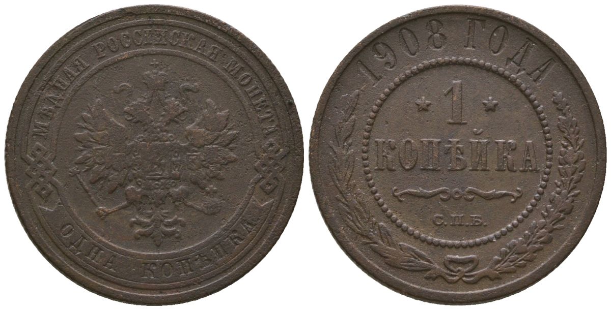 Россия 1 копейка 1908 СПБ, Николай II (1894-1917) Биткин 255 медь 4564-648