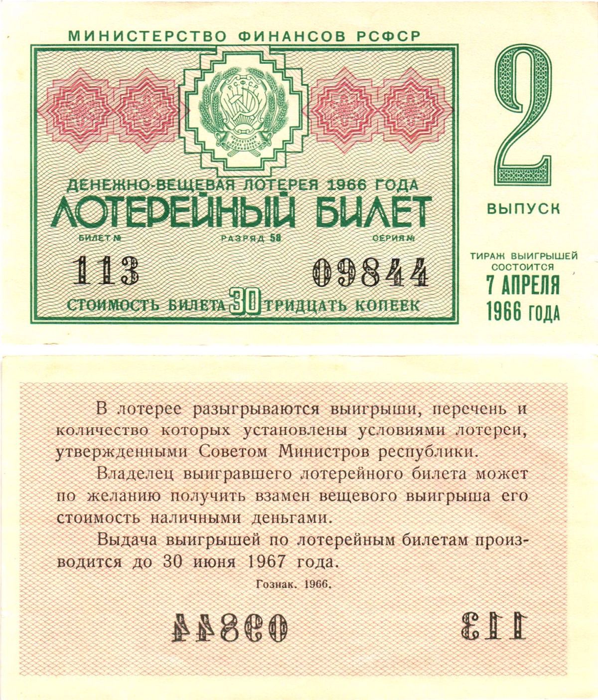 Министерство финансов РСФСР лотерейный билет денежно-вещевой лотерии стоимостью 30 копеек 1966 2-й выпуск, разряд 58 aUNC 8603-50-2-2
