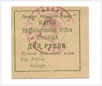 Таганрогская Городская Управа 2 рубля 1918 Касса продовольственного отдела, печать на аверсе Кардаков 6.21.7a бумага 439-2-2-2