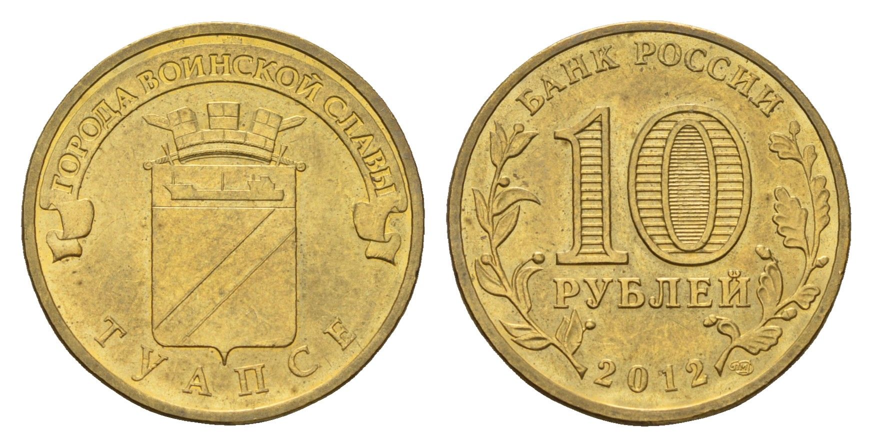 Россия 10 рублей 2012 Города воинской славы - Туапсе Y 1385 сталь плакированная латунью aUNC 219-1115