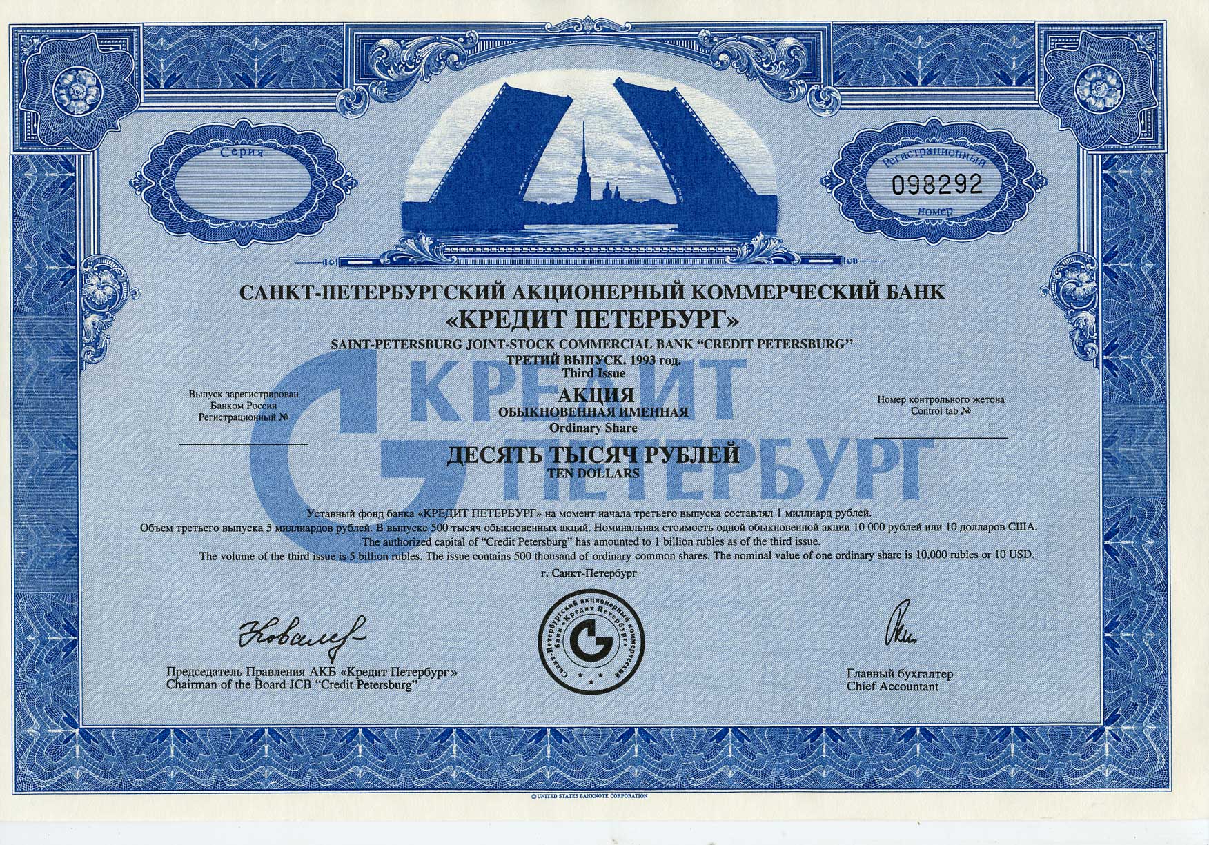 Россия акция в 10000 рублей (10 долларов) Санкт-Петербургский акционерный коммерческий банк "Кредит Петербург" 1993 третий выпуск   бумага   5548-2-2-1