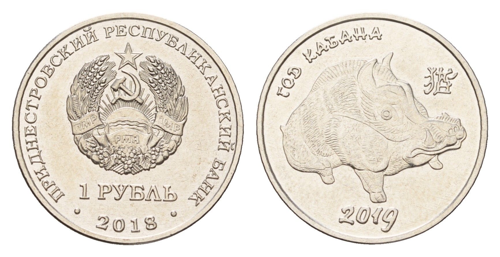 Приднестровье 1 рубль 2018 Китайский гороскоп - Год кабана KM 309 сталь плакированная никелем UNC 4669-1133