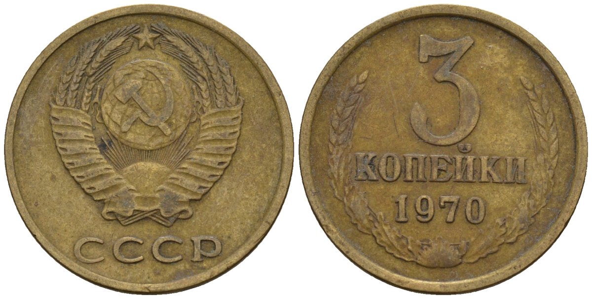 СССР 3 копейки 1970 Федорин 154 медь цинк 4146-732