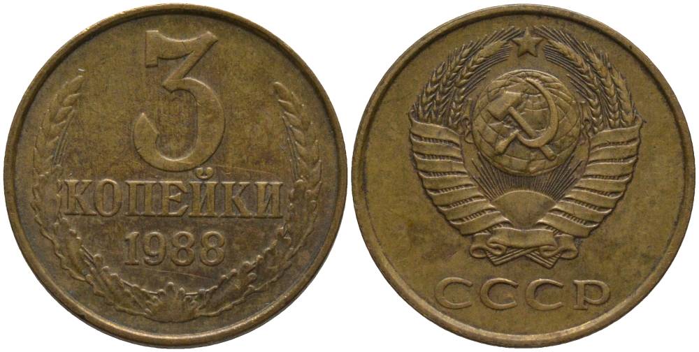 СССР 3 КОПЕЙКИ 1988 ММД KM 128а, Федорин 214 алюминиевая бронза 181-241