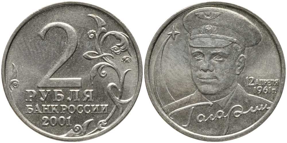 РОССИЯ 2 РУБЛЯ 2001 ММД, 40 ЛЕТ ПЕРВОМУ ПОЛЕТУ В КОСМОС, Ю.А. ГАГАРИН KM 675 медно-никель 4381-214