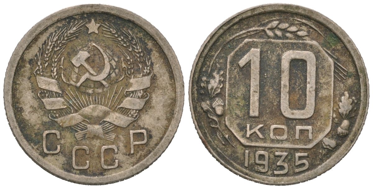 СССР 10 копеек 1935 Y 102, Schon 51 медно-никель 4152-633