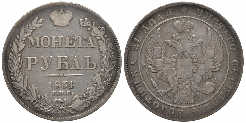 Россия 1 рубль 1834 СПБ-НГ, Николай I (1825-1855) Биткин 161, КМ 168.1 серебро 00-802-49